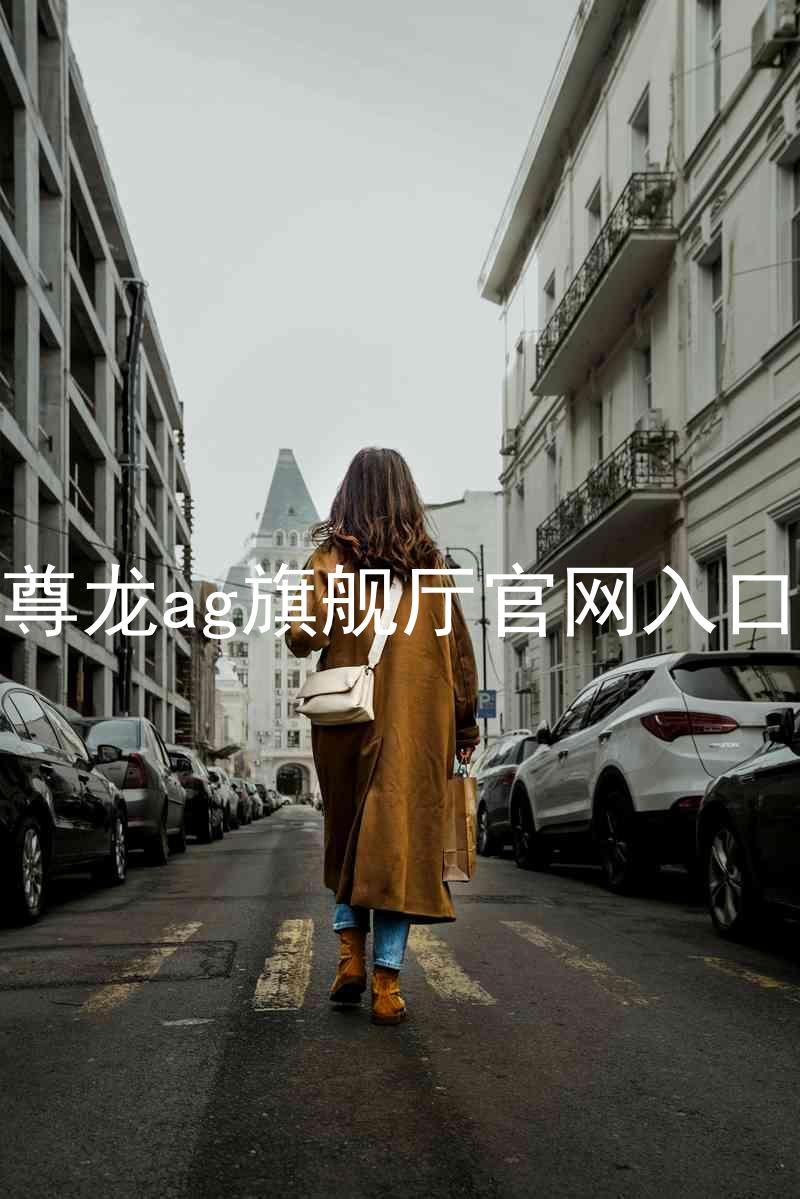 尊龙ag旗舰厅官网入口