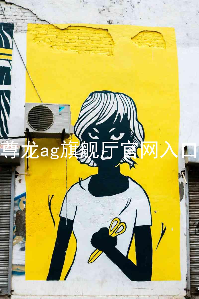 尊龙ag旗舰厅官网入口