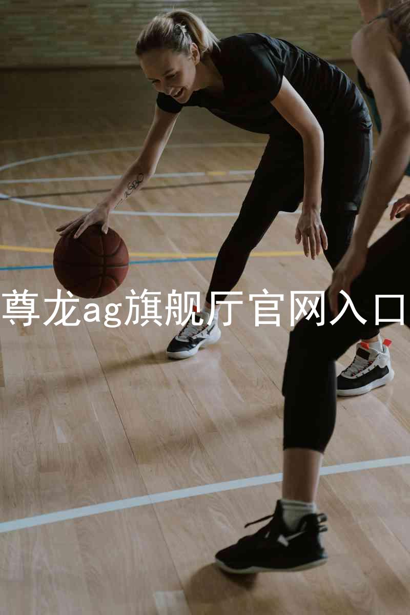 尊龙ag旗舰厅官网入口
