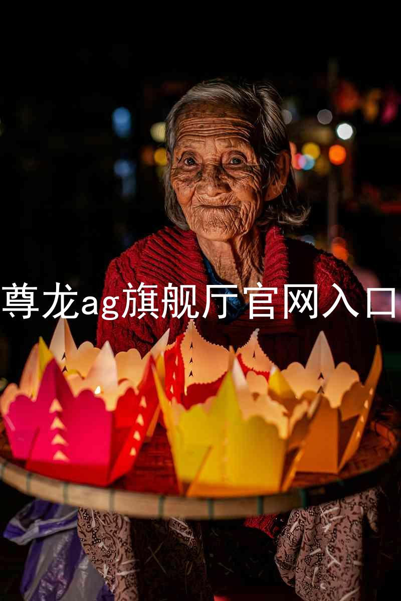尊龙ag旗舰厅官网入口