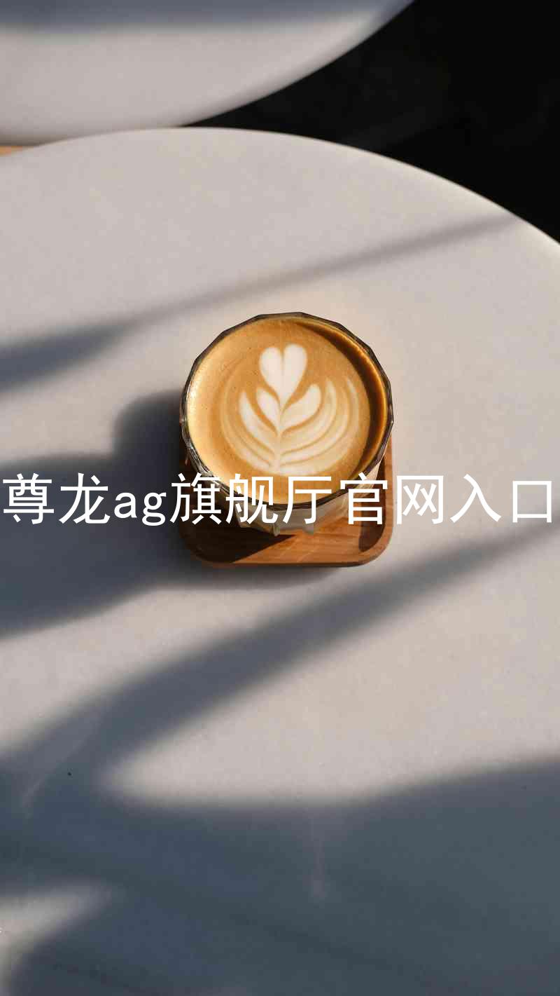 尊龙ag旗舰厅官网入口