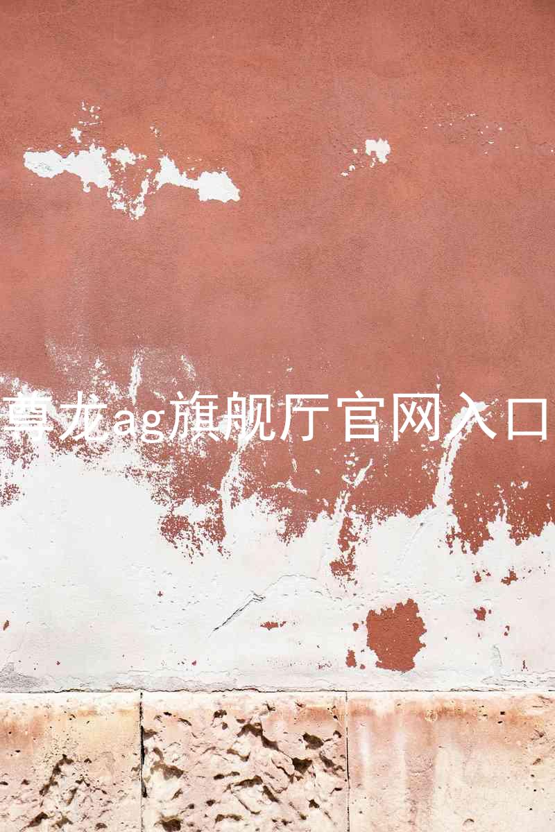 尊龙ag旗舰厅官网入口