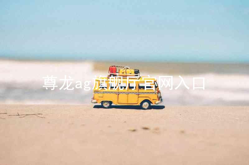 尊龙ag旗舰厅官网入口