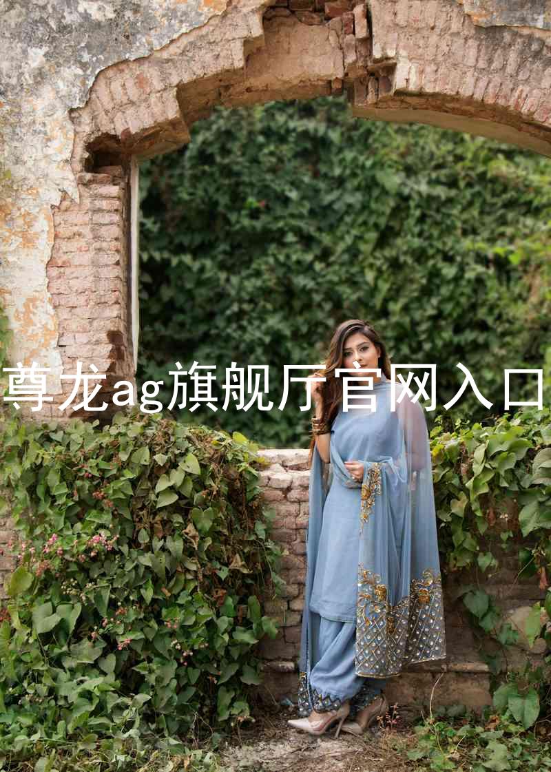 尊龙ag旗舰厅官网入口