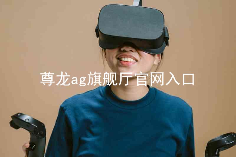 尊龙ag旗舰厅官网入口