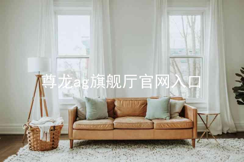 尊龙ag旗舰厅官网入口